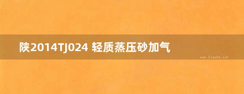 陕2014TJ024 轻质蒸压砂加气混凝土砌块墙体构造图集